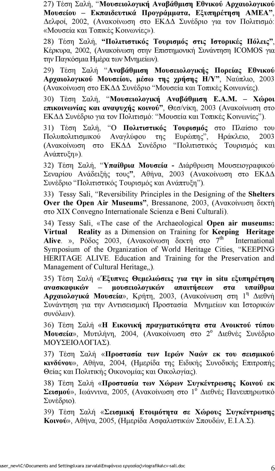 29) Τέση Σαλή Αναβάθμιση Μουσειολογικής Πορείας Εθνικού Αρχαιολογικού Μουσείου, μέσω της χρήσης Η/Υ, Ναύπλιο, 2003 (Ανακοίνωση στο ΕΚΔΔ Συνέδριο Μουσεία και Τοπικές Κοινωνίες).