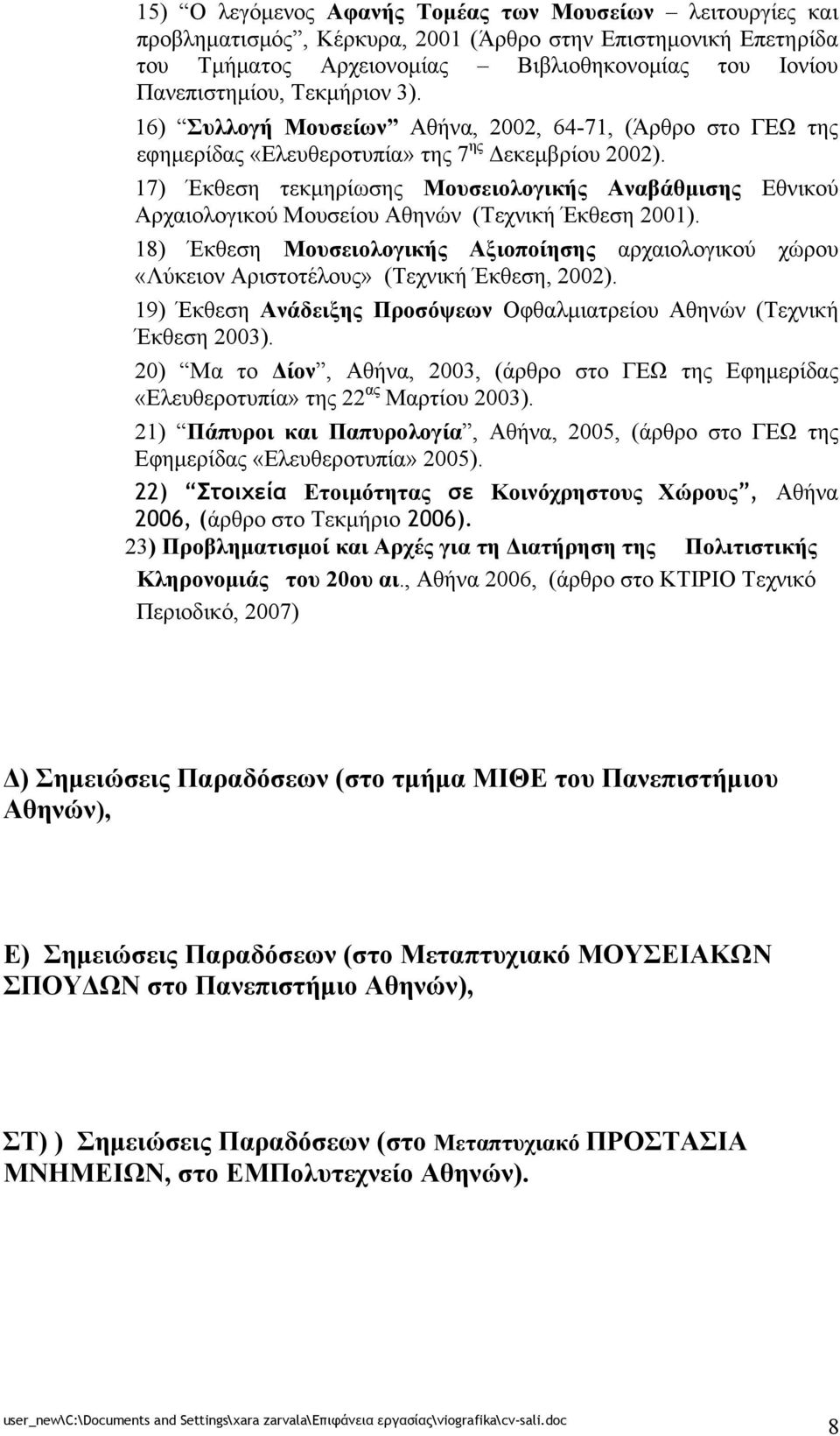 17) Έκθεση τεκμηρίωσης Μουσειολογικής Αναβάθμισης Εθνικού Αρχαιολογικού Μουσείου Αθηνών (Τεχνική Έκθεση 2001).