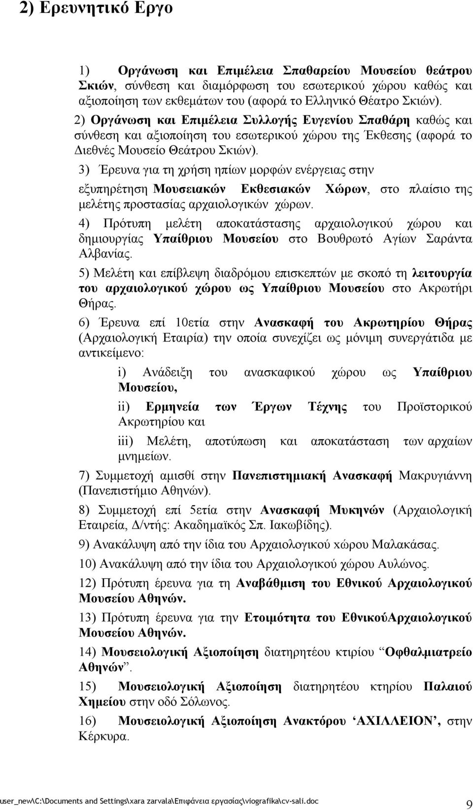 3) Έρευνα για τη χρήση ηπίων μορφών ενέργειας στην εξυπηρέτηση Μουσειακών Εκθεσιακών Χώρων, στο πλαίσιο της μελέτης προστασίας αρχαιολογικών χώρων.