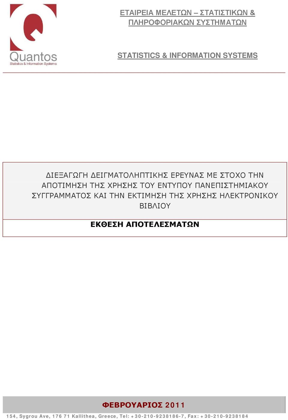 ΠΑΝΕΠΙΣΤΗΜΙΑΚΟΥ ΣΥΓΓΡΑΜΜΑΤΟΣ ΚΑΙ ΤΗΝ ΕΚΤΙΜΗΣΗ ΤΗΣ ΧΡΗΣΗΣ ΗΛΕΚΤΡΟΝΙΚΟΥ ΒΙΒΛΙΟΥ ΕΚΘΕΣΗ