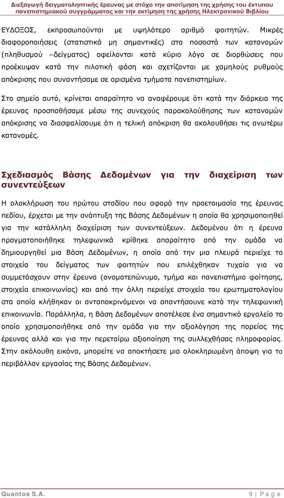 χαμηλούς ρυθμούς απόκρισης που συναντήσαμε σε ορισμένα τμήματα πανεπιστημίων.