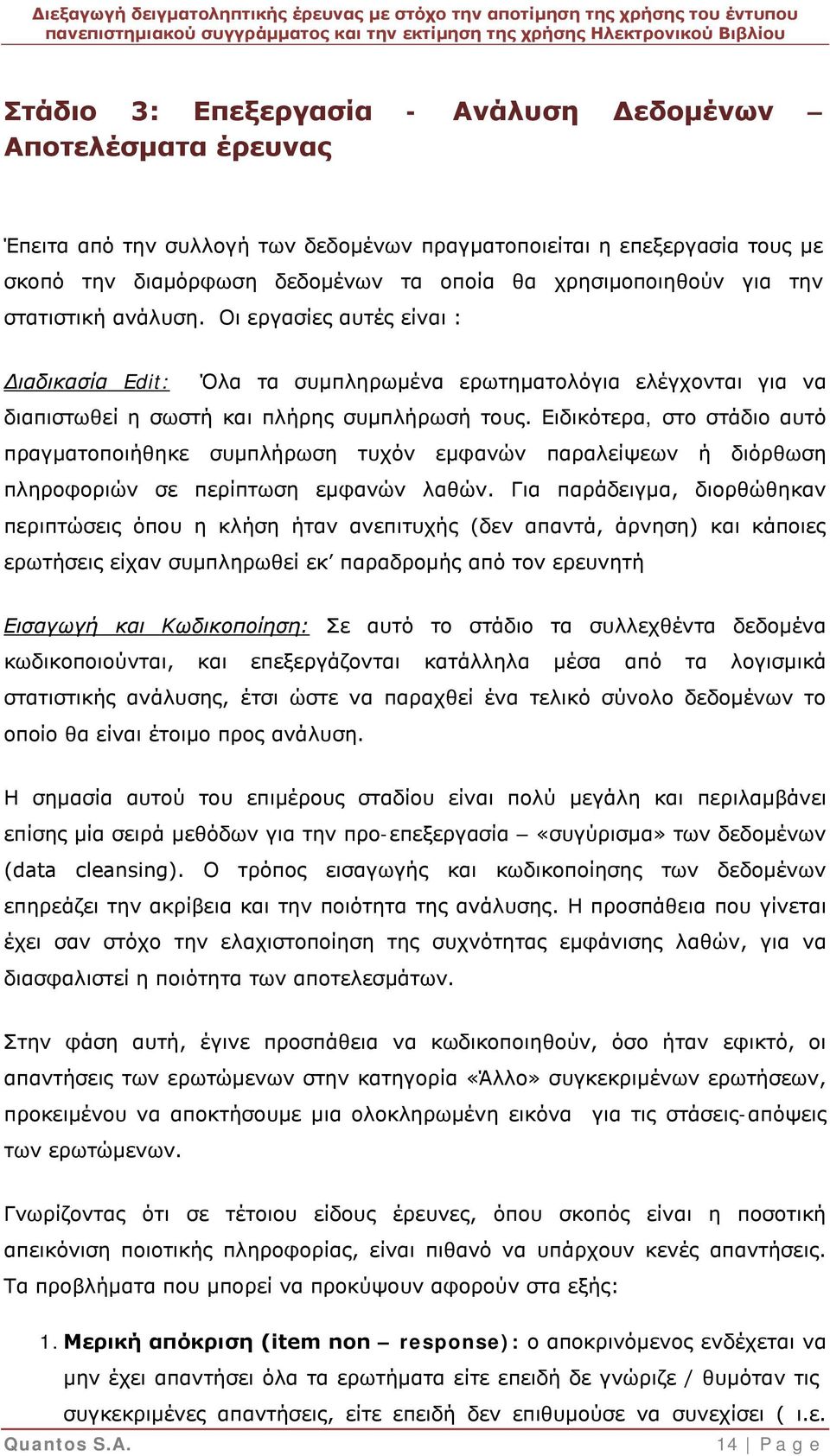 Ειδικότερα, στο στάδιο αυτό πραγματοποιήθηκε συμπλήρωση τυχόν εμφανών παραλείψεων ή διόρθωση πληροφοριών σε περίπτωση εμφανών λαθών.