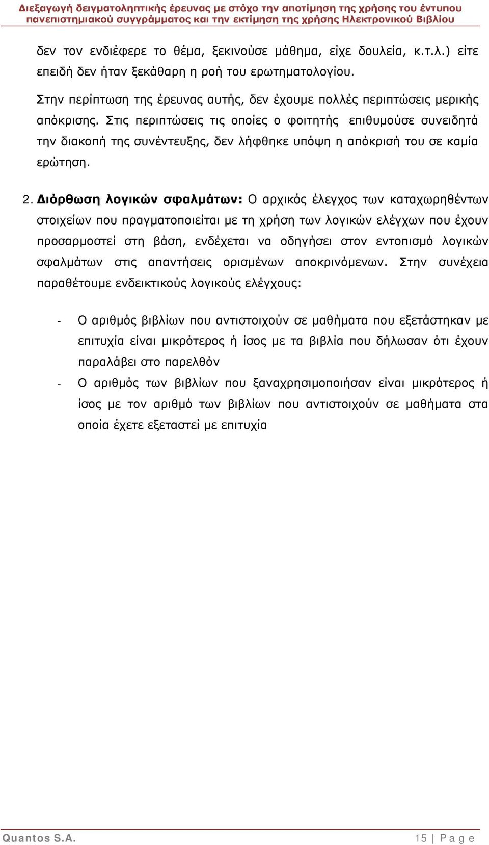 Στις περιπτώσεις τις οποίες ο φοιτητής επιθυμούσε συνειδητά την διακοπή της συνέντευξης, δεν λήφθηκε υπόψη η απόκρισή του σε καμία ερώτηση. 2.