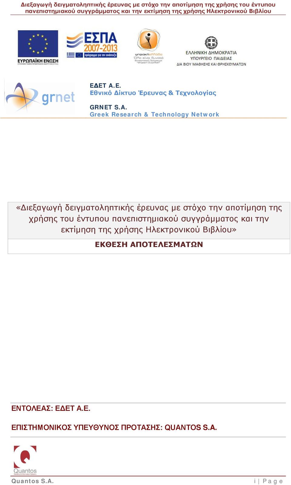 Greek Research & Technology Network «Διεξαγωγή δειγματοληπτικής έρευνας με στόχο την