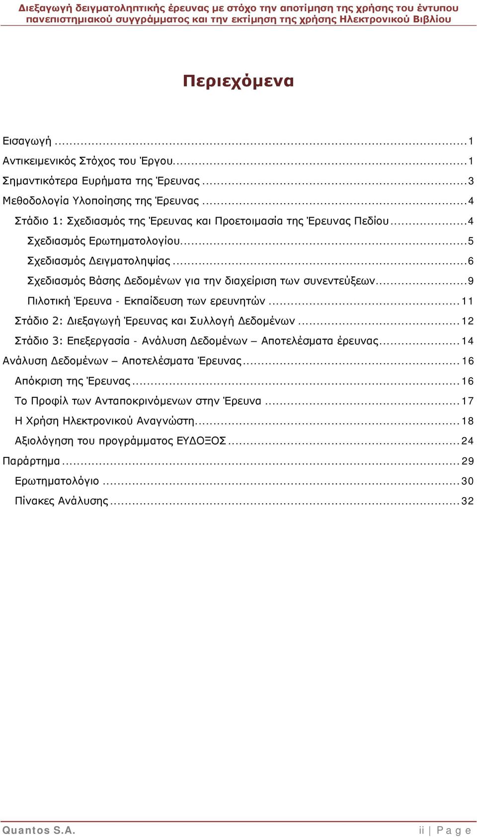 .. 6 Σχεδιασμός Βάσης Δεδομένων για την διαχείριση των συνεντεύξεων... 9 Πιλοτική Έρευνα - Εκπαίδευση των ερευνητών... 11 Στάδιο 2: Διεξαγωγή Έρευνας και Συλλογή Δεδομένων.