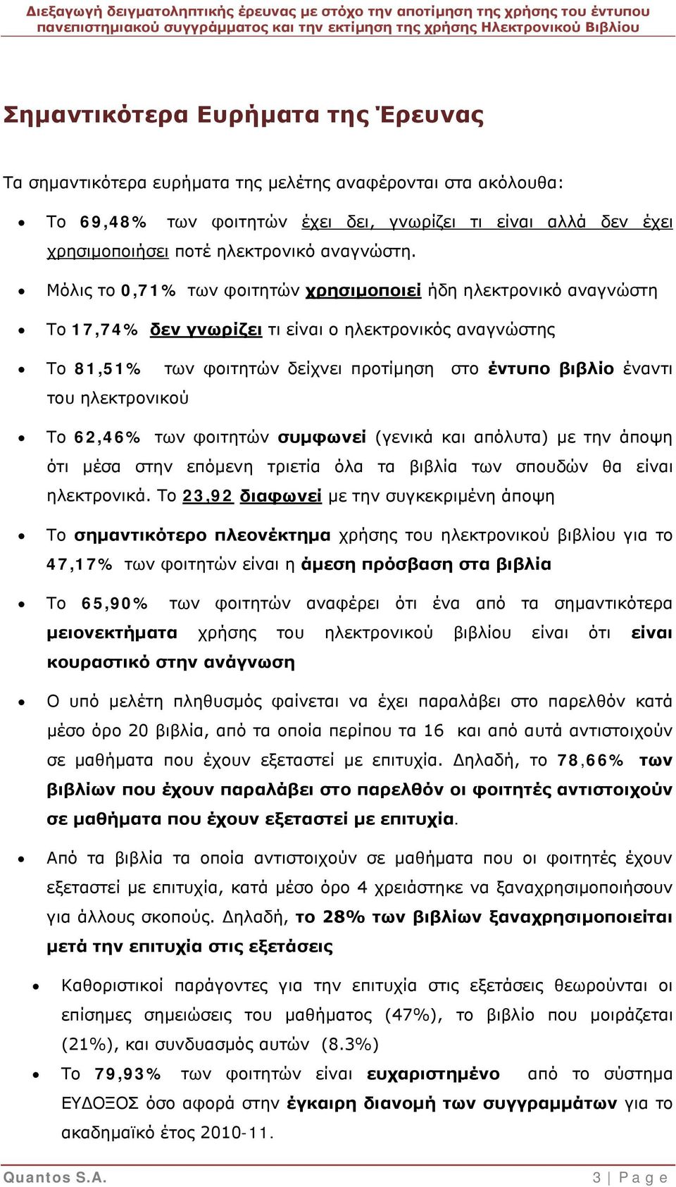 Μόλις το 0,71% των φοιτητών χρησιμοποιεί ήδη ηλεκτρονικό αναγνώστη Το 17,74% δεν γνωρίζει τι είναι ο ηλεκτρονικός αναγνώστης Το 81,51% των φοιτητών δείχνει προτίμηση στο έντυπο βιβλίο έναντι του