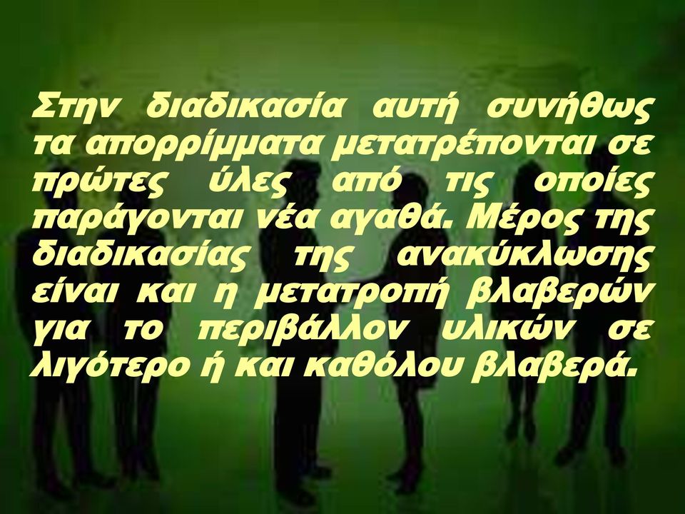 Μέρος της διαδικασίας της ανακύκλωσης είναι και η μετατροπή