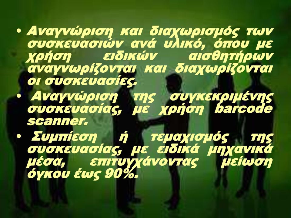 Αναγνώριση της συγκεκριμένης συσκευασίας, με χρήση barcode scanner.