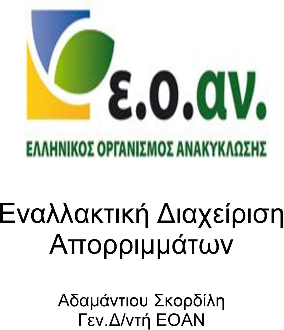 Απορριμμάτων