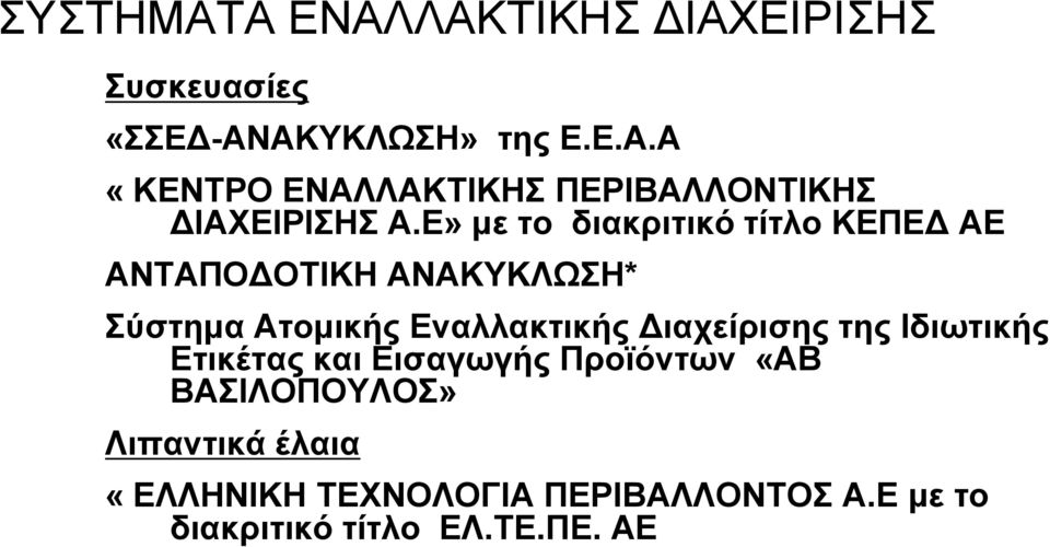 Διαχείρισης της Ιδιωτικής Ετικέτας και Εισαγωγής Προϊόντων «ΑΒ ΒΑΣΙΛΟΠΟΥΛΟΣ» Λιπαντικά έλαια