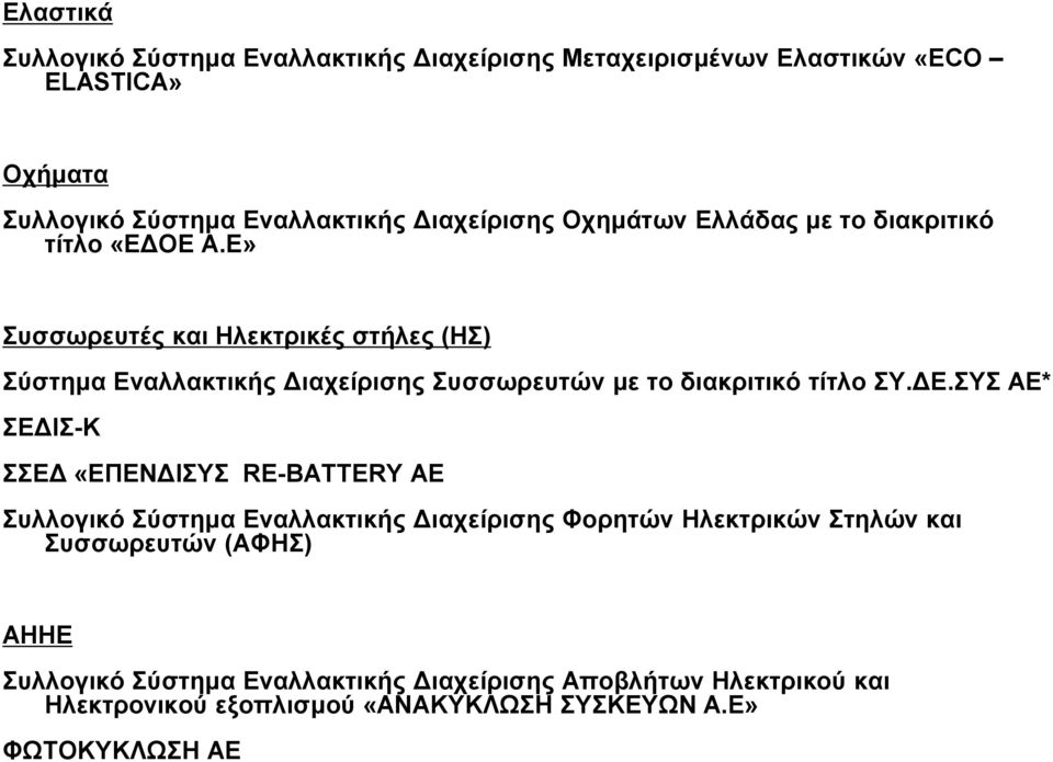 Ε» Συσσωρευτές και Ηλεκτρικές στήλες (ΗΣ) Σύστημα Εναλλακτικής Διαχείρισης Συσσωρευτών με το διακριτικό τίτλο ΣΥ.ΔΕ.