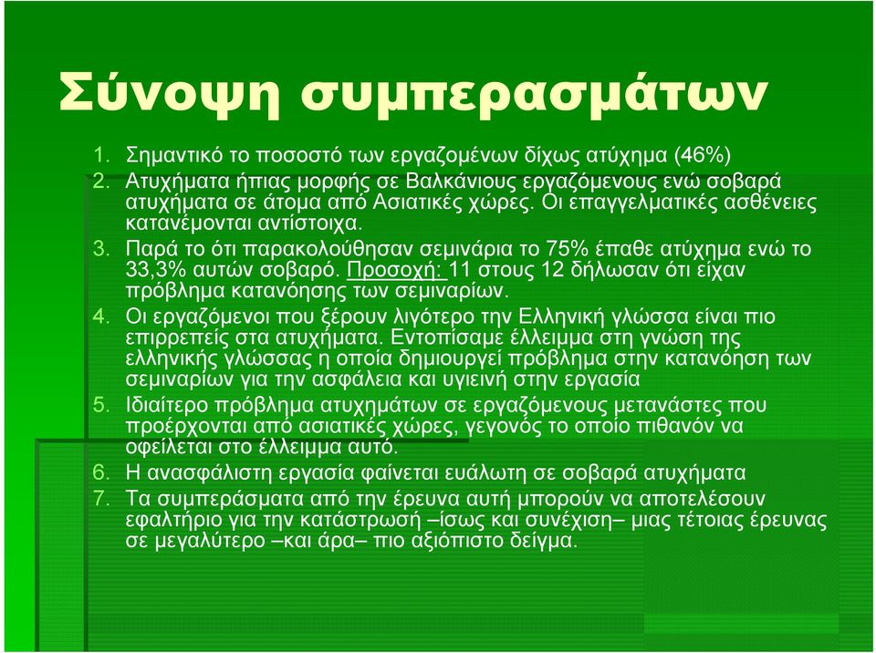 Προσοχή: 11 στους 12 δήλωσαν ότι είχαν πρόβλημα κατανόησης των σεμιναρίων. 4. Οι εργαζόμενοι που ξέρουν λιγότερο την Ελληνική γλώσσα είναι πιο επιρρεπείς στα ατυχήματα.