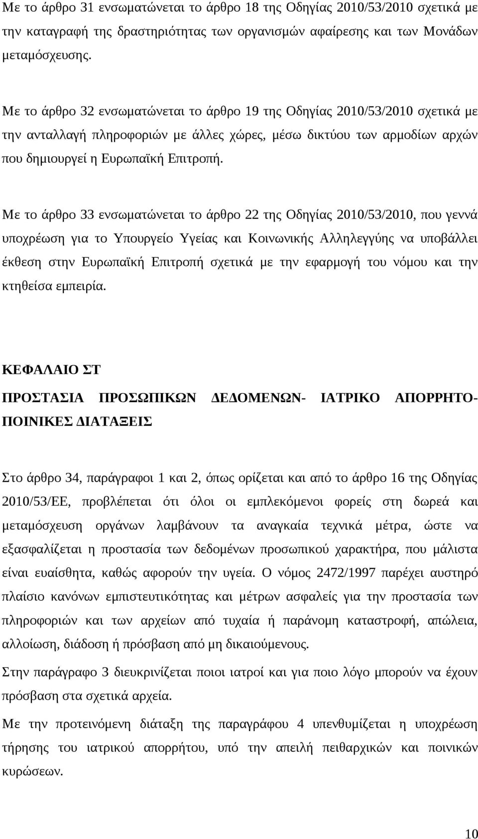 Με το άρθρο 33 ενσωματώνεται το άρθρο 22 της Οδηγίας 2010/53/2010, που γεννά υποχρέωση για το Υπουργείο Υγείας και Κοινωνικής Αλληλεγγύης να υποβάλλει έκθεση στην Ευρωπαϊκή Επιτροπή σχετικά με την