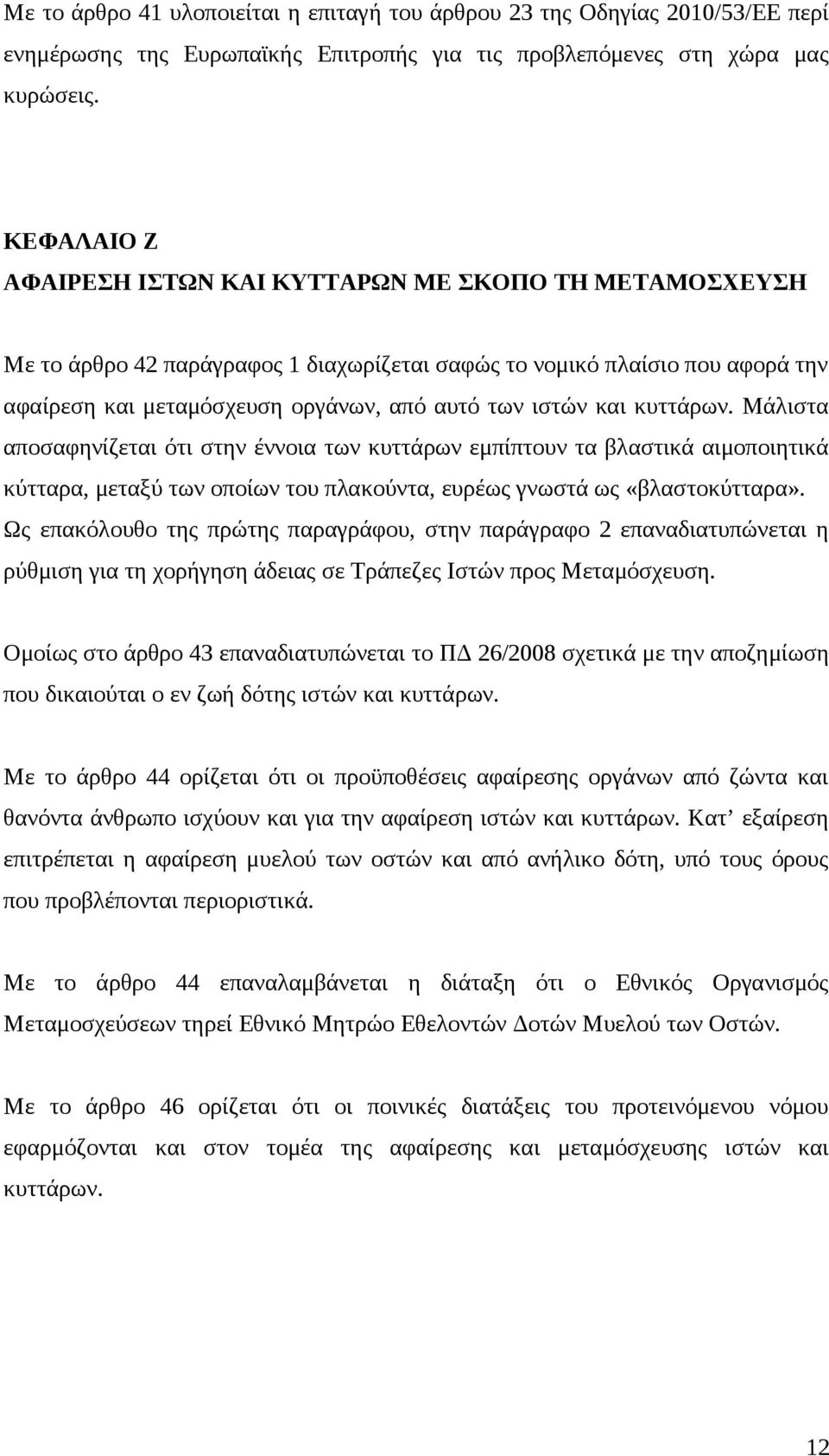 και κυττάρων. Μάλιστα αποσαφηνίζεται ότι στην έννοια των κυττάρων εμπίπτουν τα βλαστικά αιμοποιητικά κύτταρα, μεταξύ των οποίων του πλακούντα, ευρέως γνωστά ως «βλαστοκύτταρα».