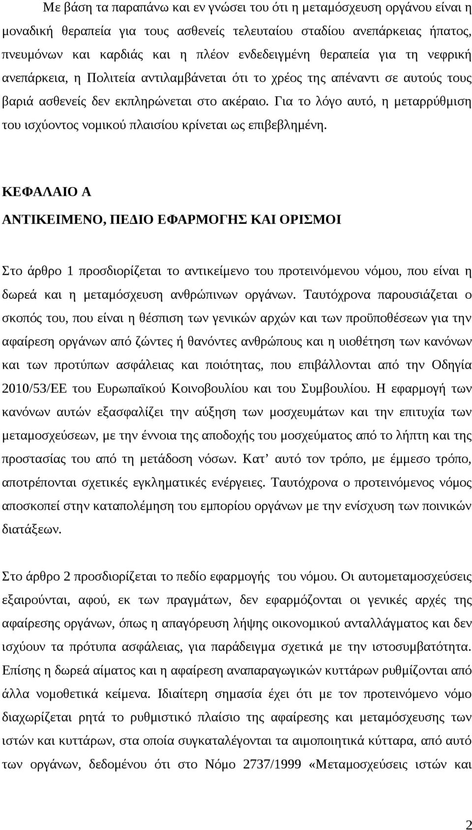 Για το λόγο αυτό, η μεταρρύθμιση του ισχύοντος νομικού πλαισίου κρίνεται ως επιβεβλημένη.