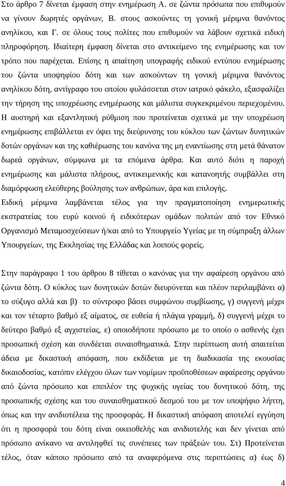 Επίσης η απαίτηση υπογραφής ειδικού εντύπου ενημέρωσης του ζώντα υποψηφίου δότη και των ασκούντων τη γονική μέριμνα θανόντος ανηλίκου δότη, αντίγραφο του οποίου φυλάσσεται στον ιατρικό φάκελο,