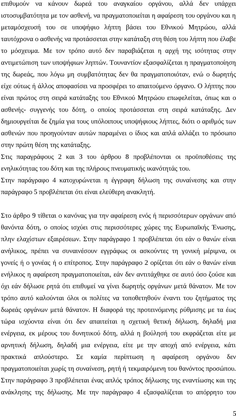 Τουναντίον εξασφαλίζεται η πραγματοποίηση της δωρεάς, που λόγω μη συμβατότητας δεν θα πραγματοποιόταν, ενώ ο δωρητής είχε ούτως ή άλλος αποφασίσει να προσφέρει το απαιτούμενο όργανο.