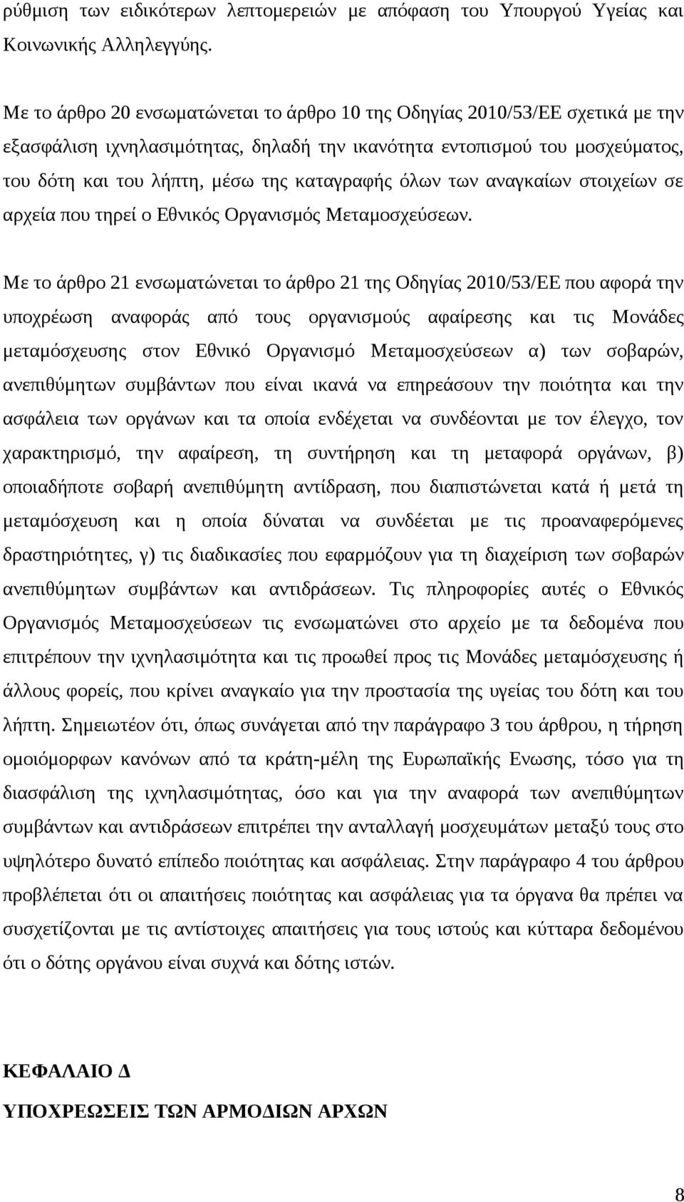 όλων των αναγκαίων στοιχείων σε αρχεία που τηρεί ο Εθνικός Οργανισμός Μεταμοσχεύσεων.