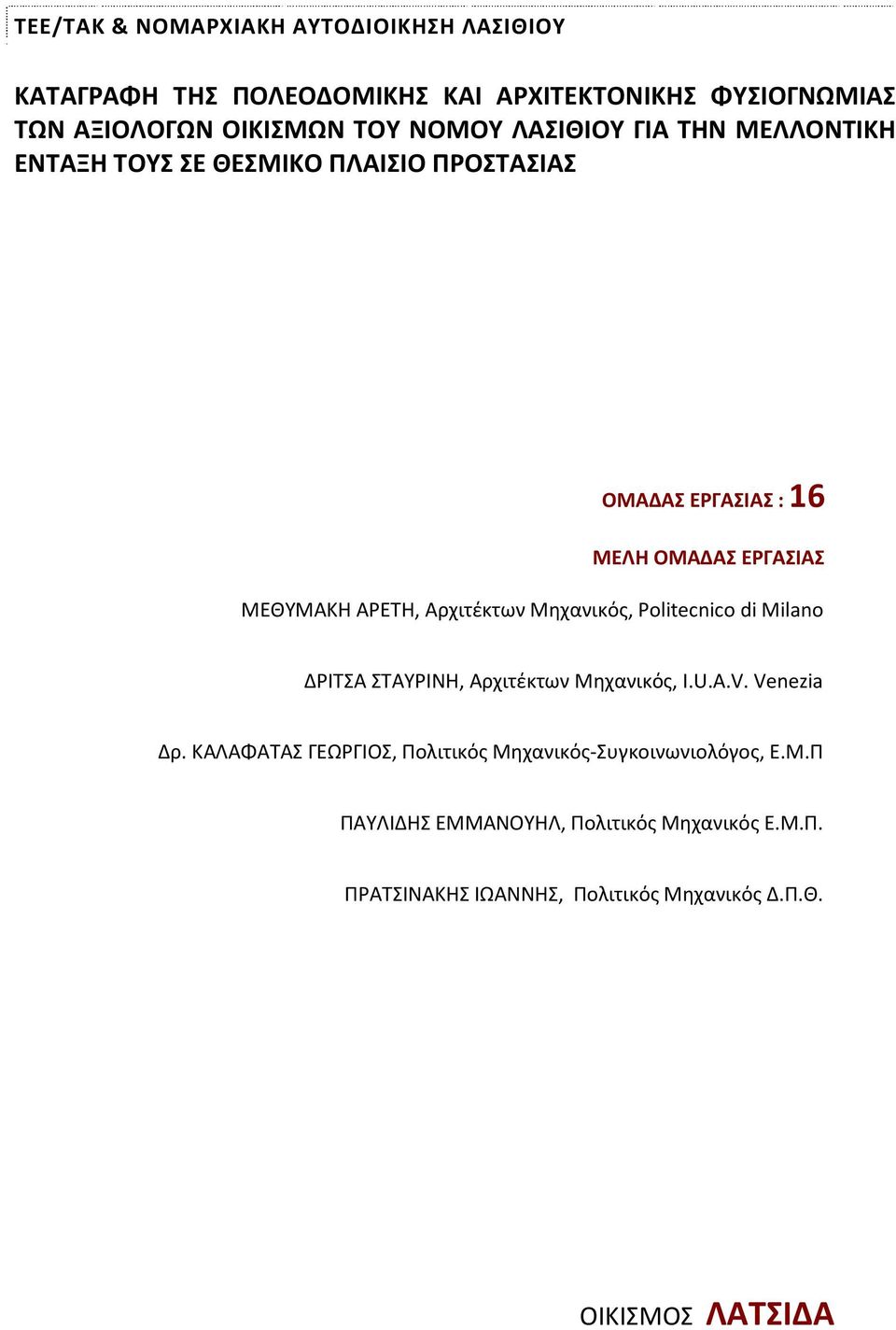 Αρχιτέκτων Μηχανικός, Politecnico di Milano ΔΡΙΤΣΑ ΣΤΑΥΡΙΝΗ, Αρχιτέκτων Μηχανικός, I.U.A.V. Venezia Δρ.