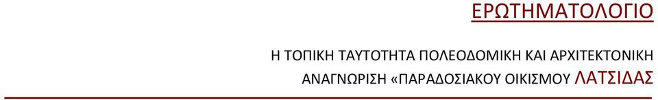 ΑΡΧΙΤΕΚΤΟΝΙΚΗ ΑΝΑΓΝΩΡΙΣΗ