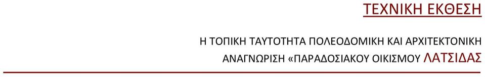 ΑΡΧΙΤΕΚΤΟΝΙΚΗ ΑΝΑΓΝΩΡΙΣΗ