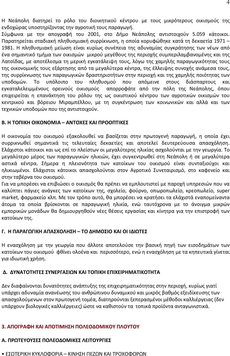 Η πληθυσμιακή μείωση είναι κυρίως συνέπεια της αδυναμίας συγκράτησης των νέων από ένα σημαντικό τμήμα των οικισμών μικρού μεγέθους της περιοχής συμπεριλαμβανομένης και της Λατσίδας, με αποτέλεσμα τη