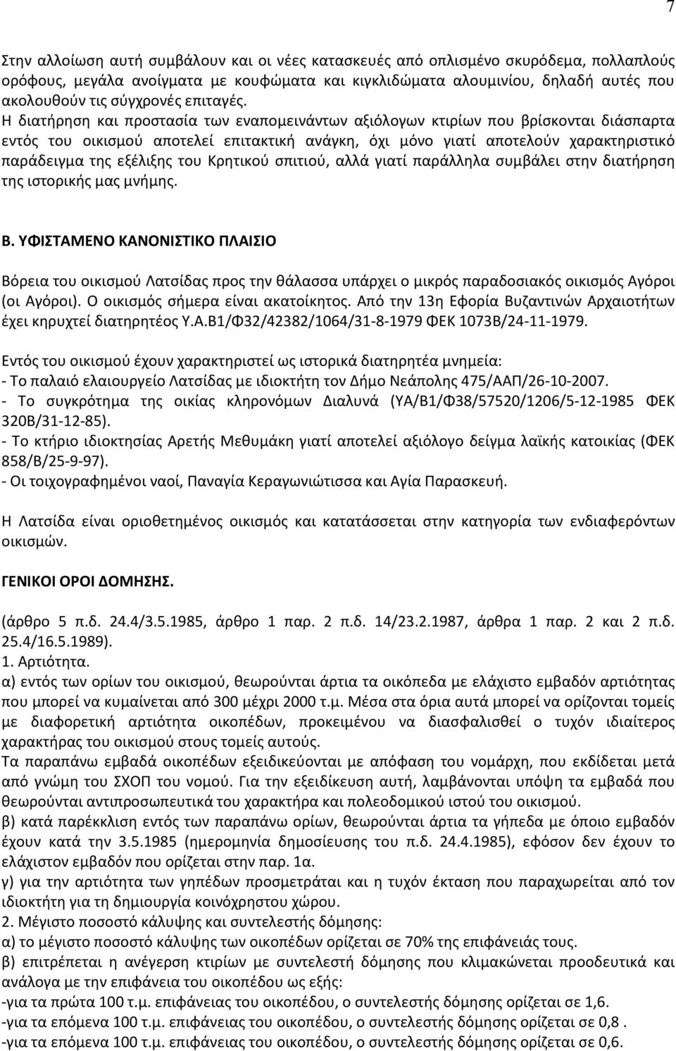 Η διατήρηση και προστασία των εναπομεινάντων αξιόλογων κτιρίων που βρίσκονται διάσπαρτα εντός του οικισμού αποτελεί επιτακτική ανάγκη, όχι μόνο γιατί αποτελούν χαρακτηριστικό παράδειγμα της εξέλιξης