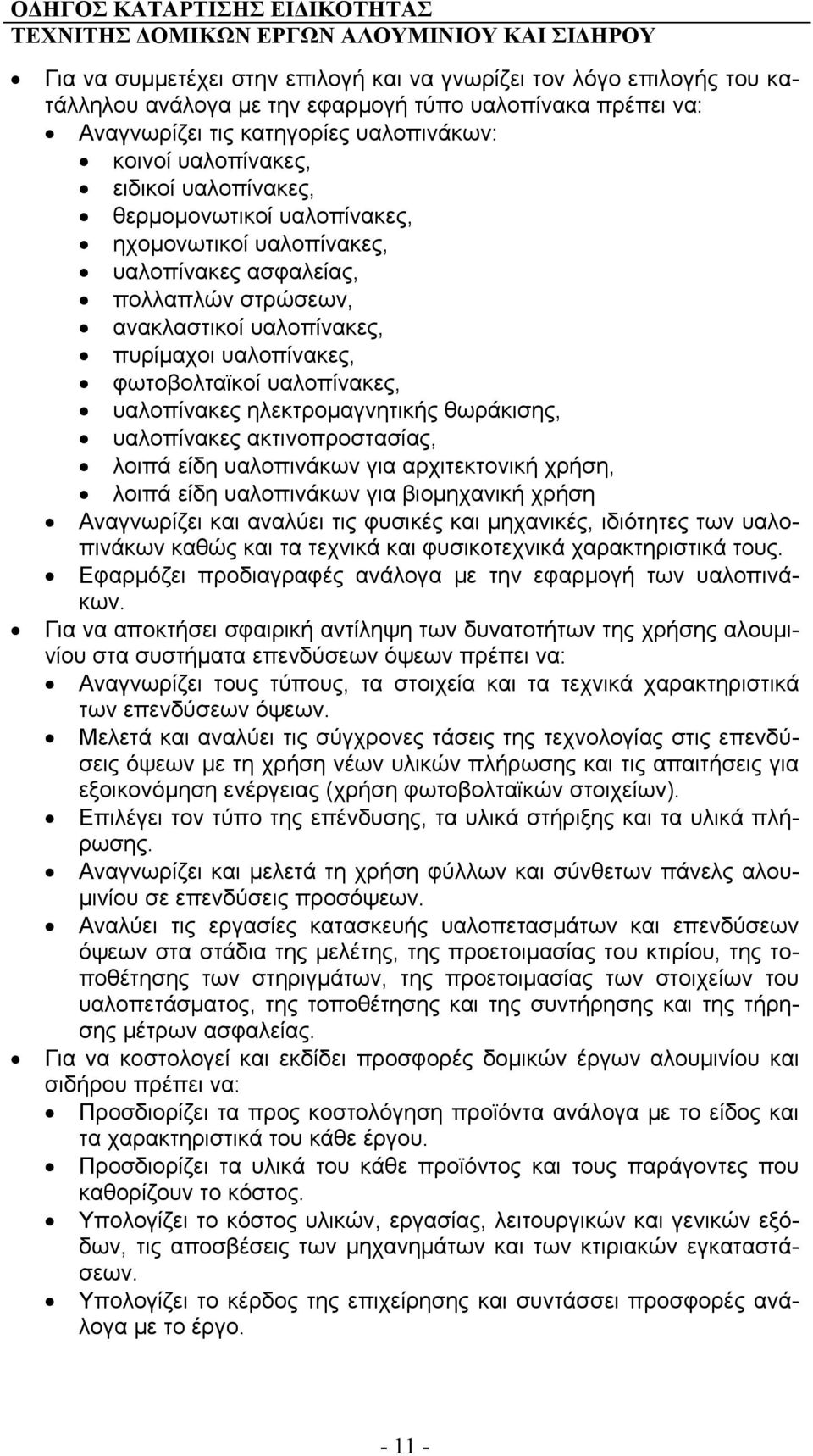 ηλεκτρομαγνητικής θωράκισης, υαλοπίνακες ακτινοπροστασίας, λοιπά είδη υαλοπινάκων για αρχιτεκτονική χρήση, λοιπά είδη υαλοπινάκων για βιομηχανική χρήση Αναγνωρίζει και αναλύει τις φυσικές και