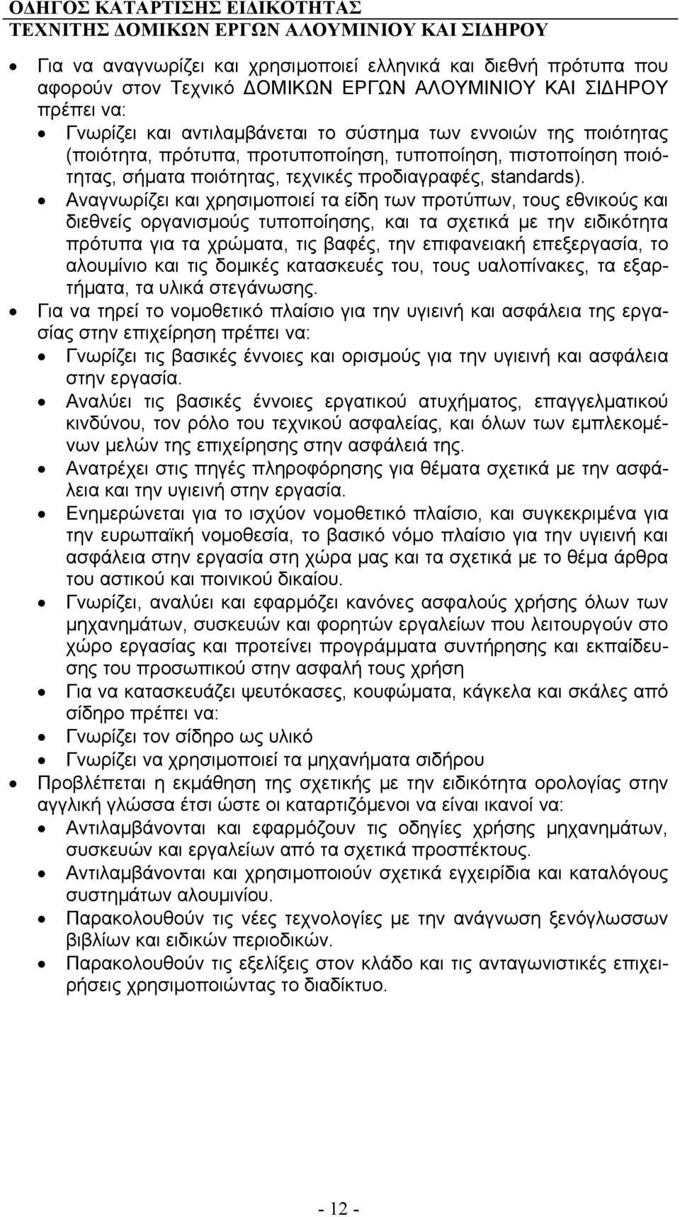 Αναγνωρίζει και χρησιμοποιεί τα είδη των προτύπων, τους εθνικούς και διεθνείς οργανισμούς τυποποίησης, και τα σχετικά με την ειδικότητα πρότυπα για τα χρώματα, τις βαφές, την επιφανειακή επεξεργασία,