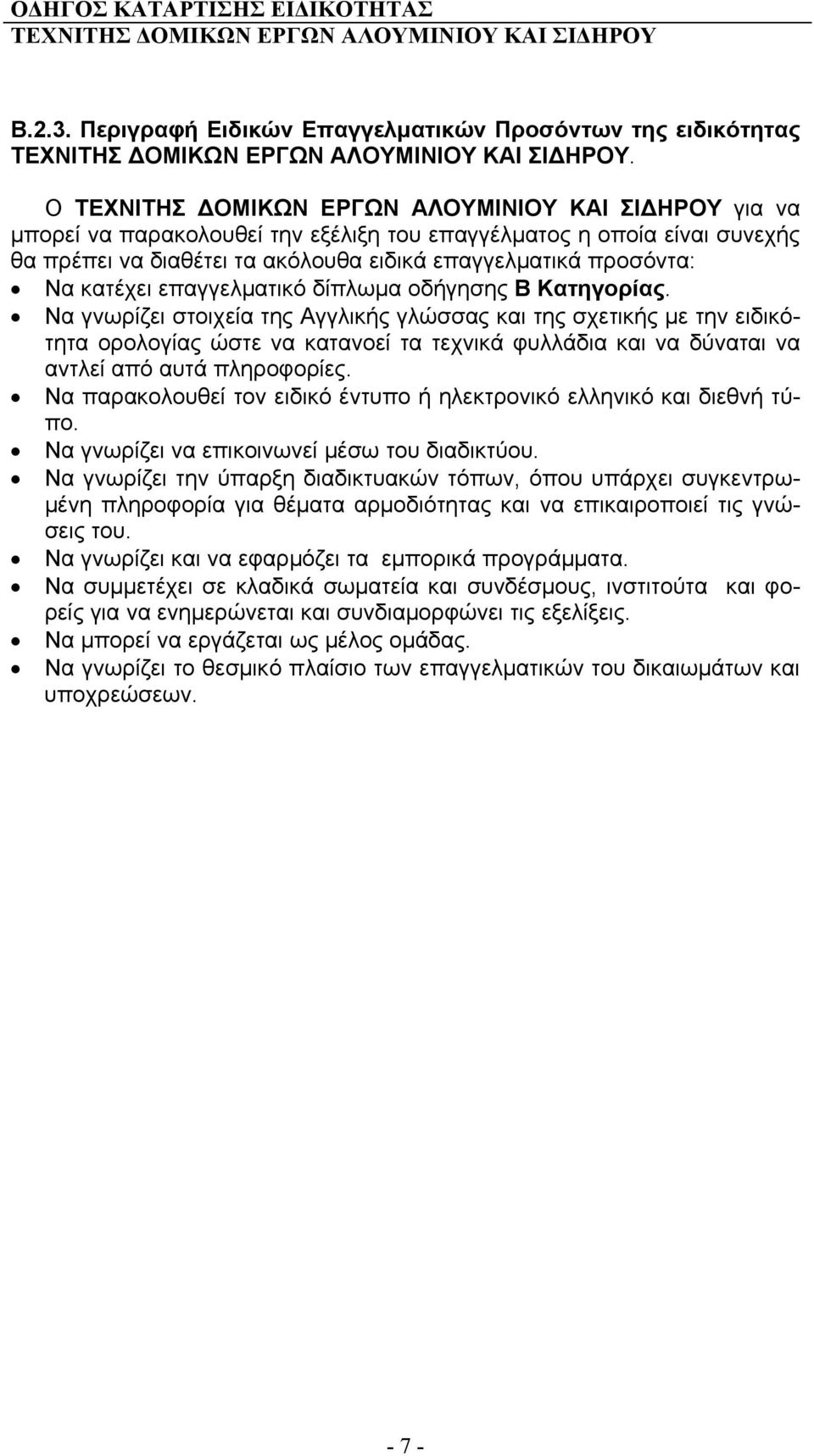 Κατηγορίας. Να γνωρίζει στοιχεία της Αγγλικής γλώσσας και της σχετικής με την ειδικότητα ορολογίας ώστε να κατανοεί τα τεχνικά φυλλάδια και να δύναται να αντλεί από αυτά πληροφορίες.