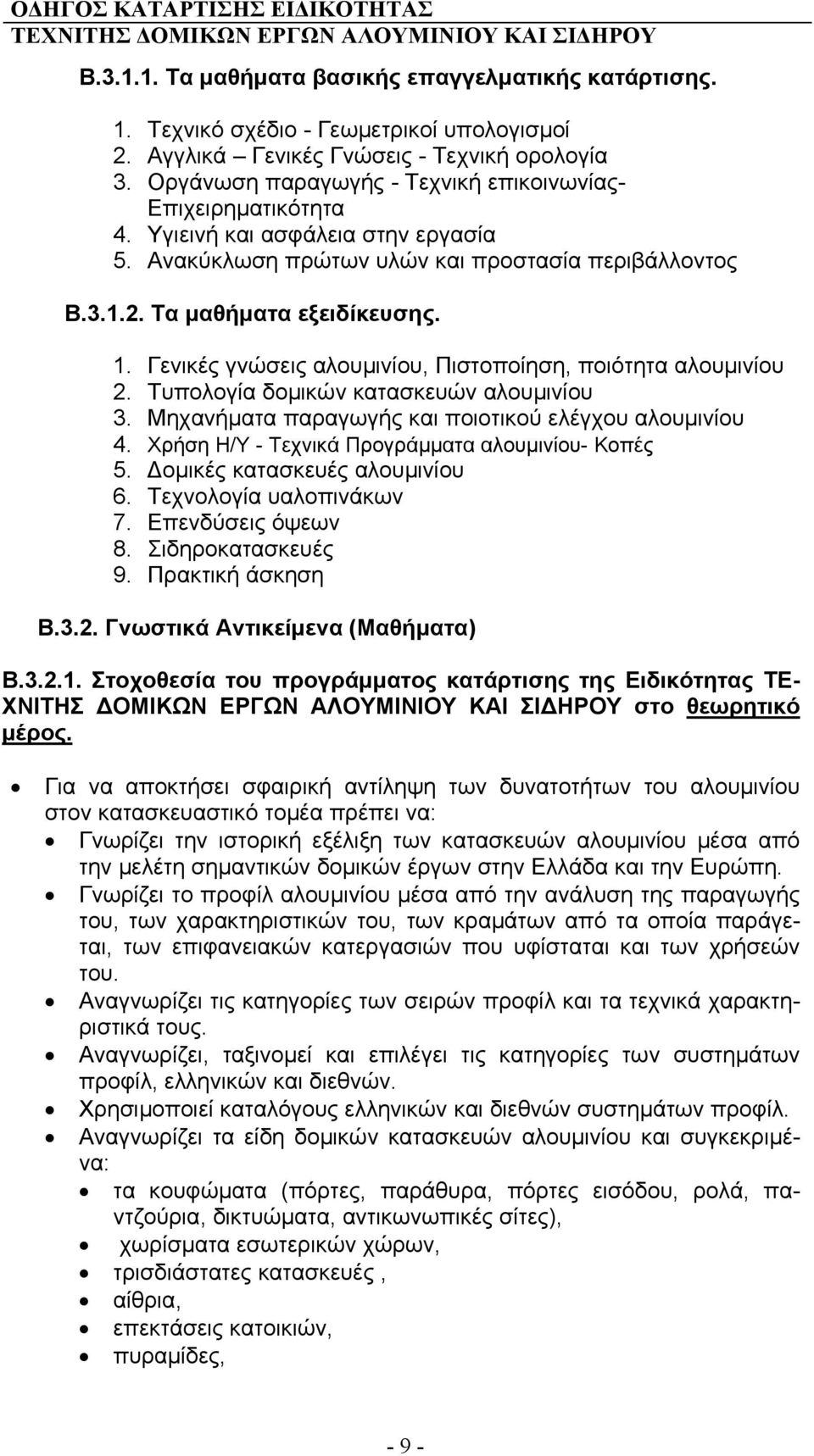 Γενικές γνώσεις αλουμινίου, Πιστοποίηση, ποιότητα αλουμινίου 2. Τυπολογία δομικών κατασκευών αλουμινίου 3. Μηχανήματα παραγωγής και ποιοτικού ελέγχου αλουμινίου 4.