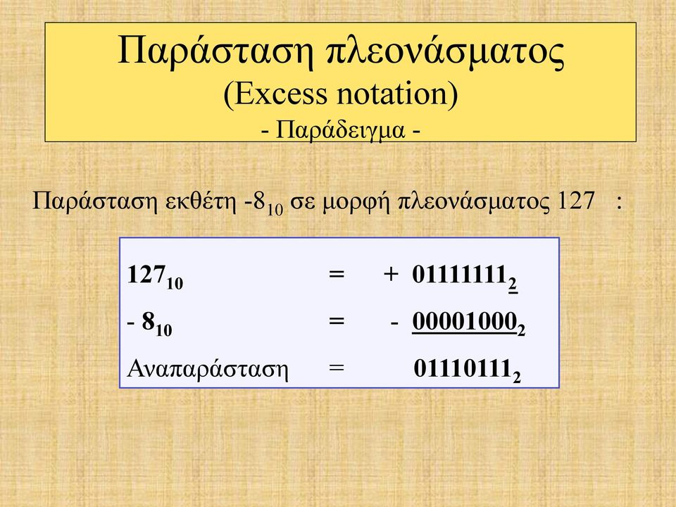 µορφή πλεονάσµατος 127 : 127 10 = +