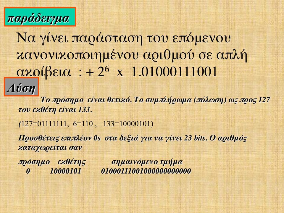 Το συμπλήρωμα (πόλωση) ως προς 127 του εκθέτη είναι 133.