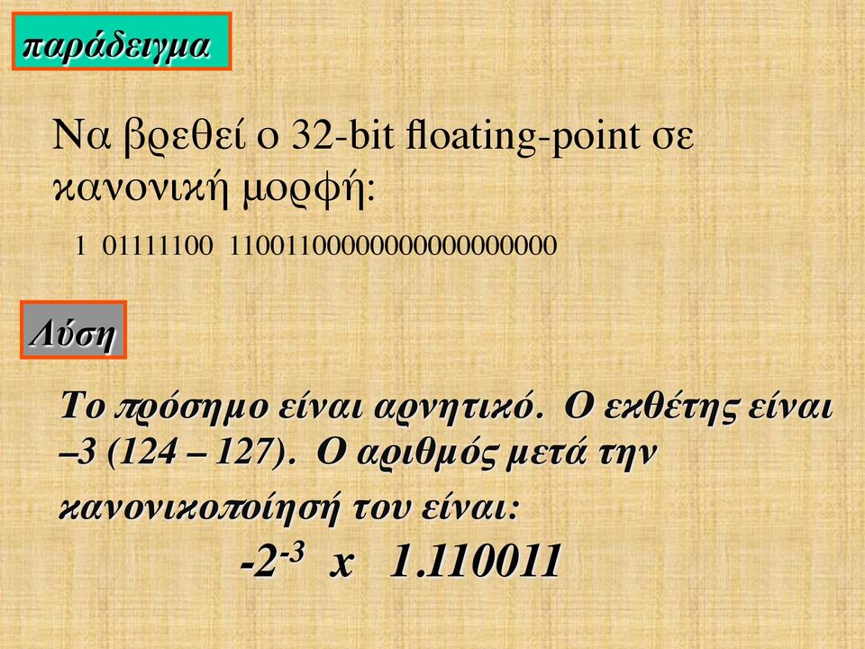 Λύση Το πρόσημο είναι αρνητικό.