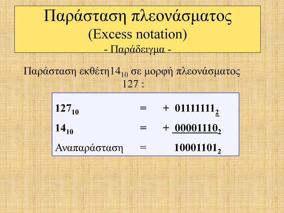 πλεονάσµατος 127 : 127 10 = + 01111111 2 14