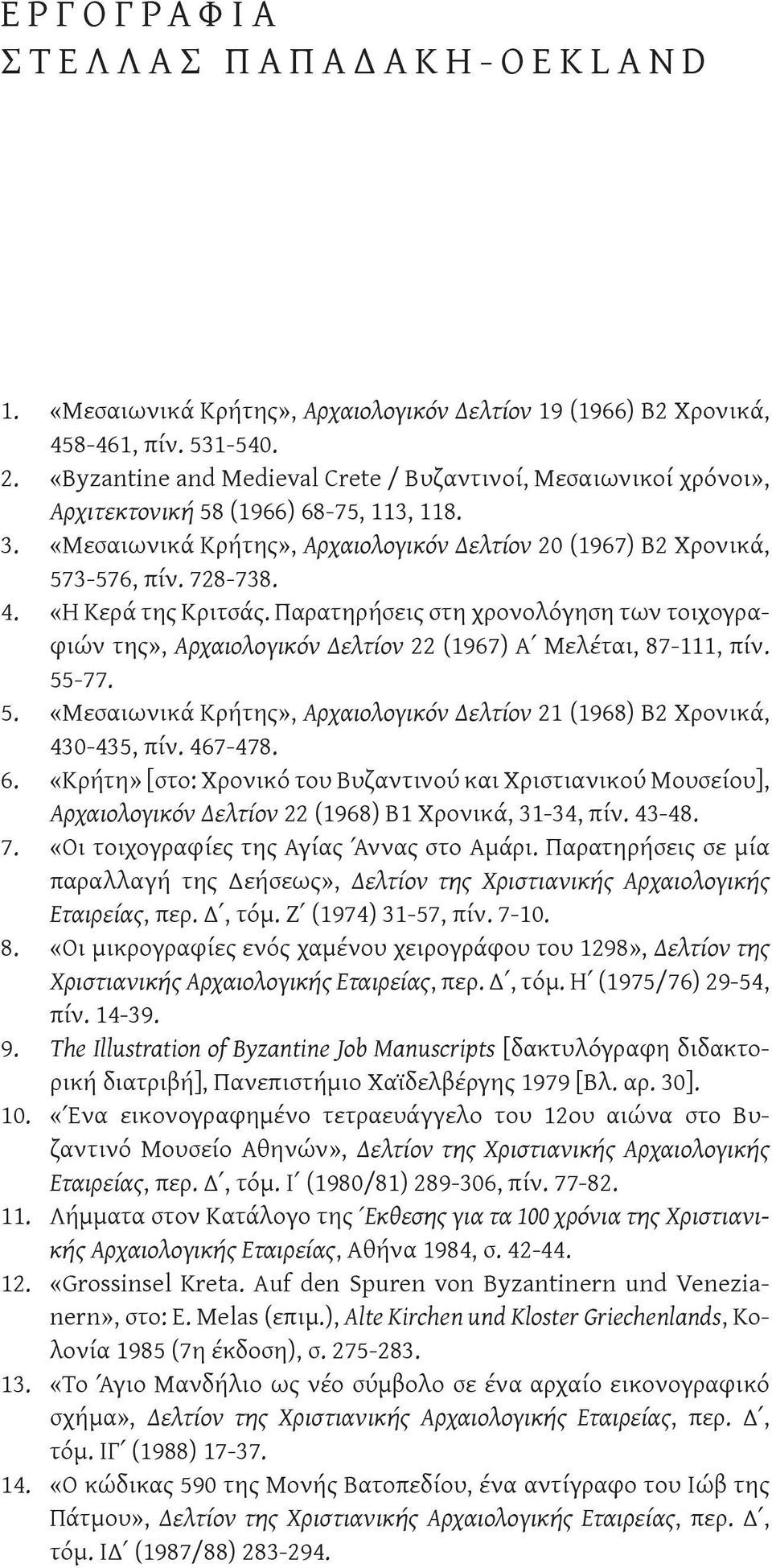 «Η Κερά της Κριτσάς. Παρατηρήσεις στη χρονολόγηση των τοιχογραφιών της», Αρχαιολογικόν Δελτίον 22 (1967) Α Μελέται, 87-111, πίν. 55