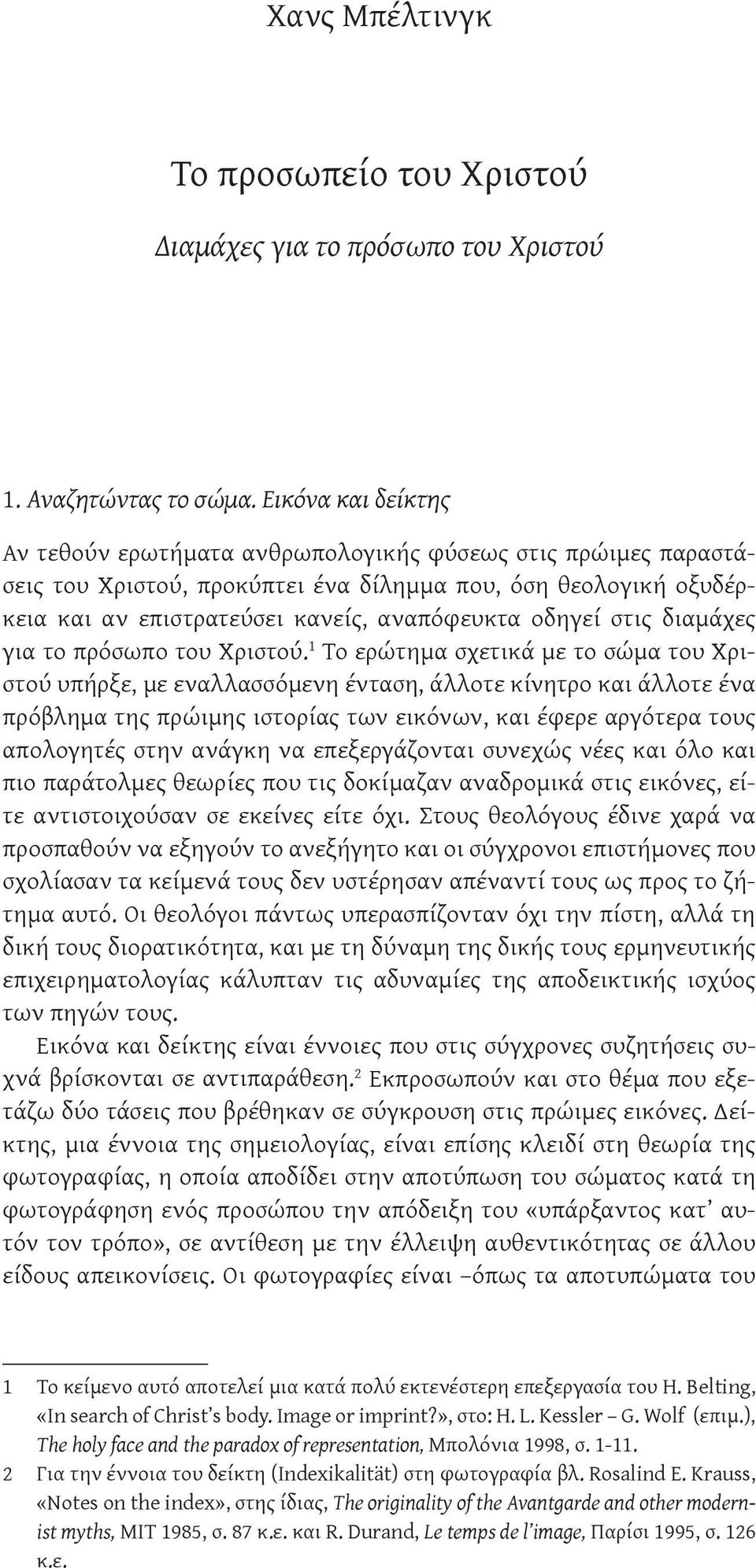 στις διαμάχες για το πρόσωπο του Χριστού.