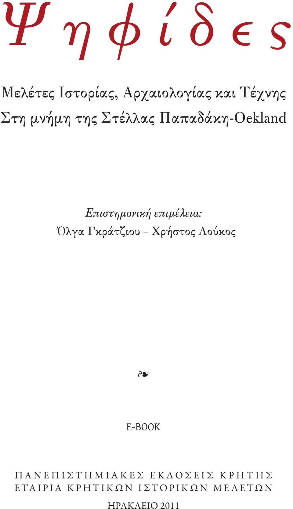 επιμέλεια: Όλγα Γκράτζιου Χρήστος Λούκος E-BOOK