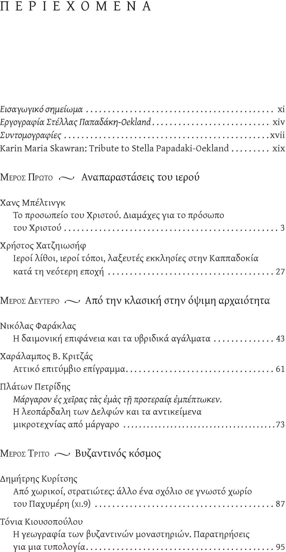 ..3 Χρήστος Χατζηιωσήφ Ιεροί λίθοι, ιεροί τόποι, λαξευτές εκκλησίες στην Καππαδοκία κατά τη νεότερη εποχή.