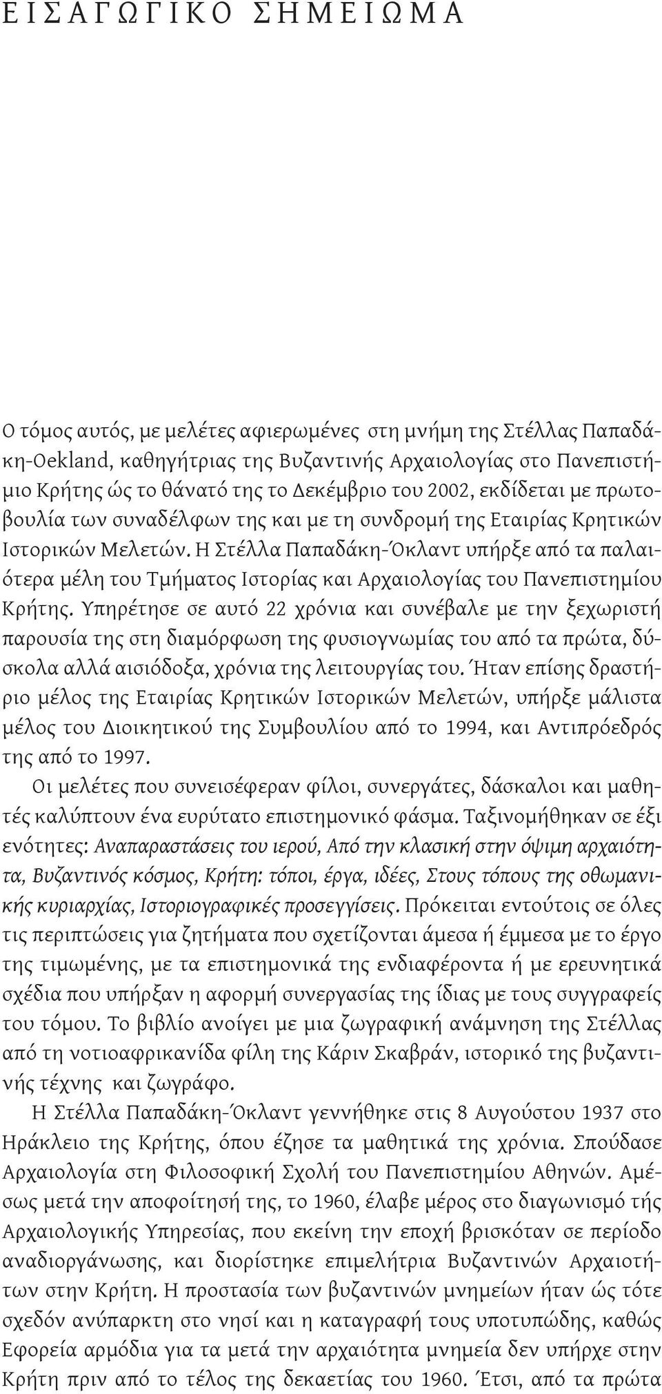 Η Στέλλα Παπαδάκη-Όκλαντ υπήρξε από τα παλαιότερα μέλη του Τμήματος Ιστορίας και Αρχαιολογίας του Πανεπιστημίου Κρήτης.