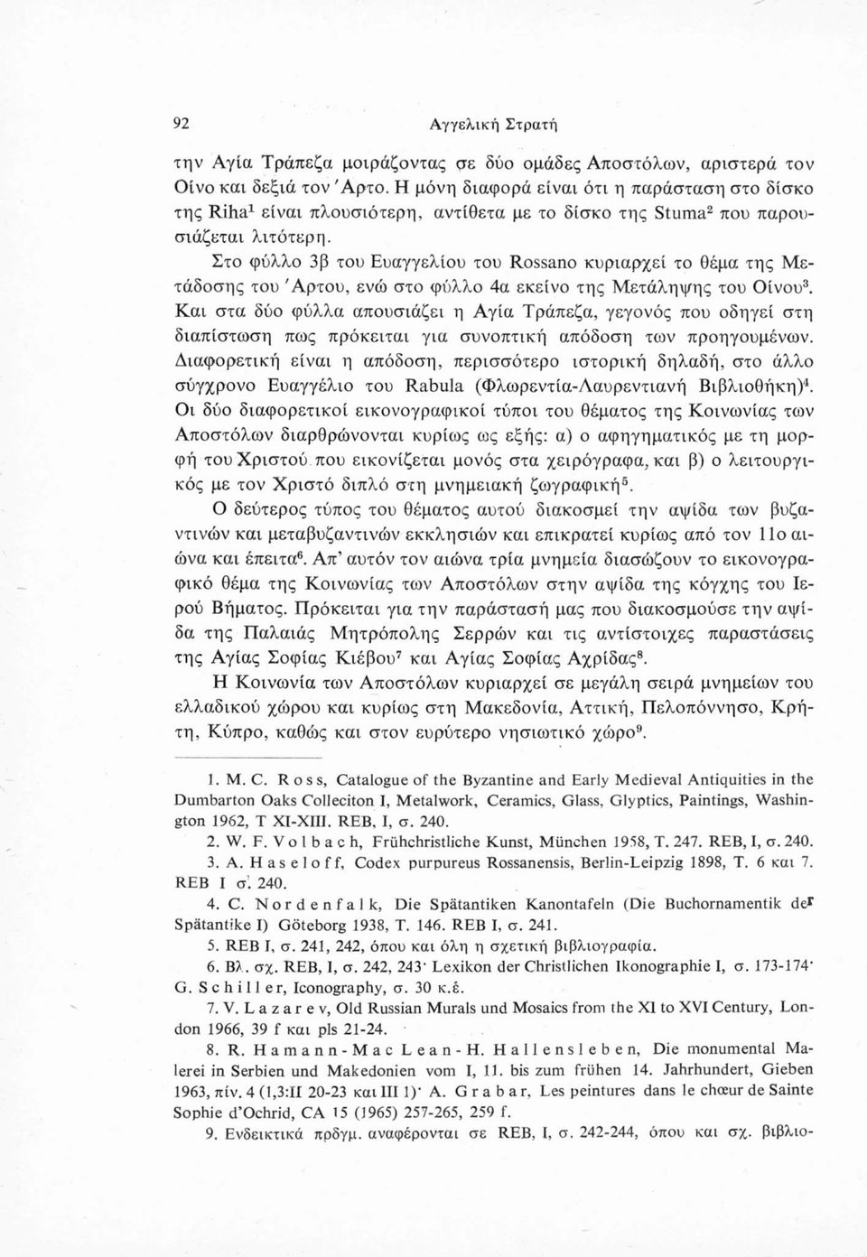 Στο φύλλο 3β του Ευαγγελίου του Rossano κυριαρχεί το θέμα της Μετάδοσης του Άρτου, ενώ στο φύλλο 4α εκείνο της Μετάληψης του Οίνου3.