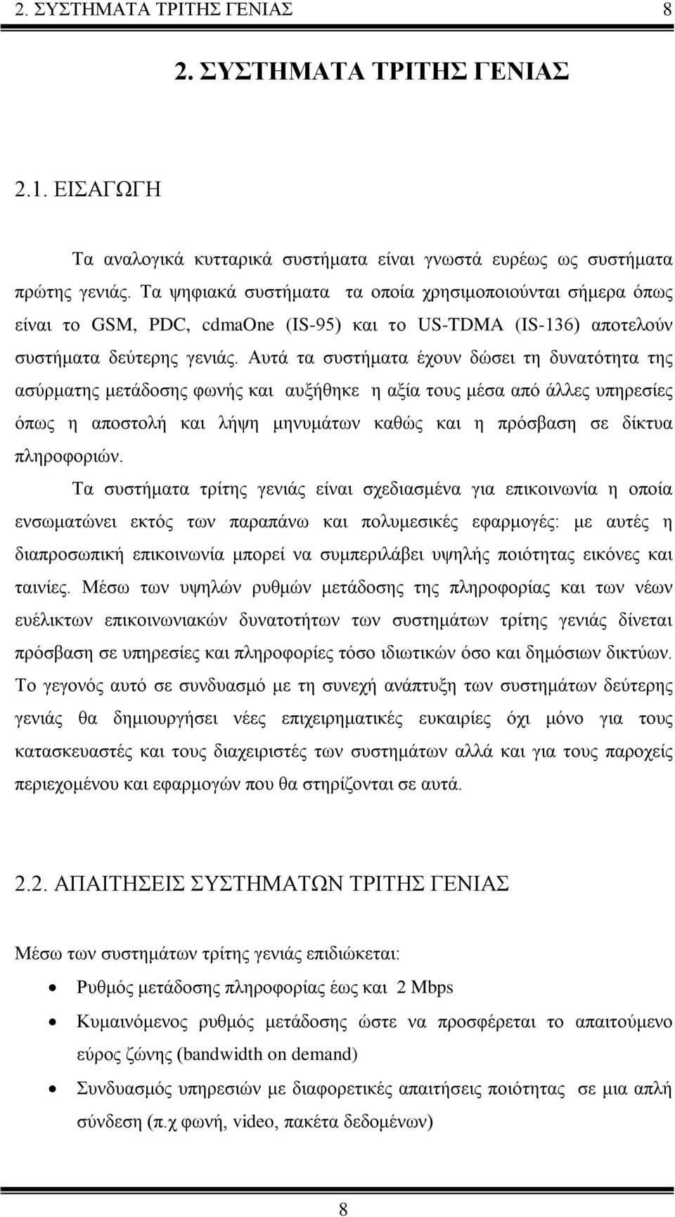 Αυτά τα συστήματα έχουν δώσει τη δυνατότητα της ασύρματης μετάδοσης φωνής και αυξήθηκε η αξία τους μέσα από άλλες υπηρεσίες όπως η αποστολή και λήψη μηνυμάτων καθώς και η πρόσβαση σε δίκτυα