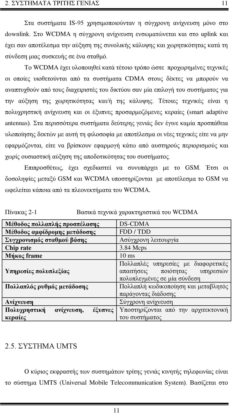 Το WCDMA έχει υλοποιηθεί κατά τέτοιο τρόπο ώστε προχωρημένες τεχνικές οι οποίες υιοθετούνται από τα συστήματα CDMA στους δέκτες να μπορούν να αναπτυχθούν από τους διαχειριστές του δικτύου σαν μία