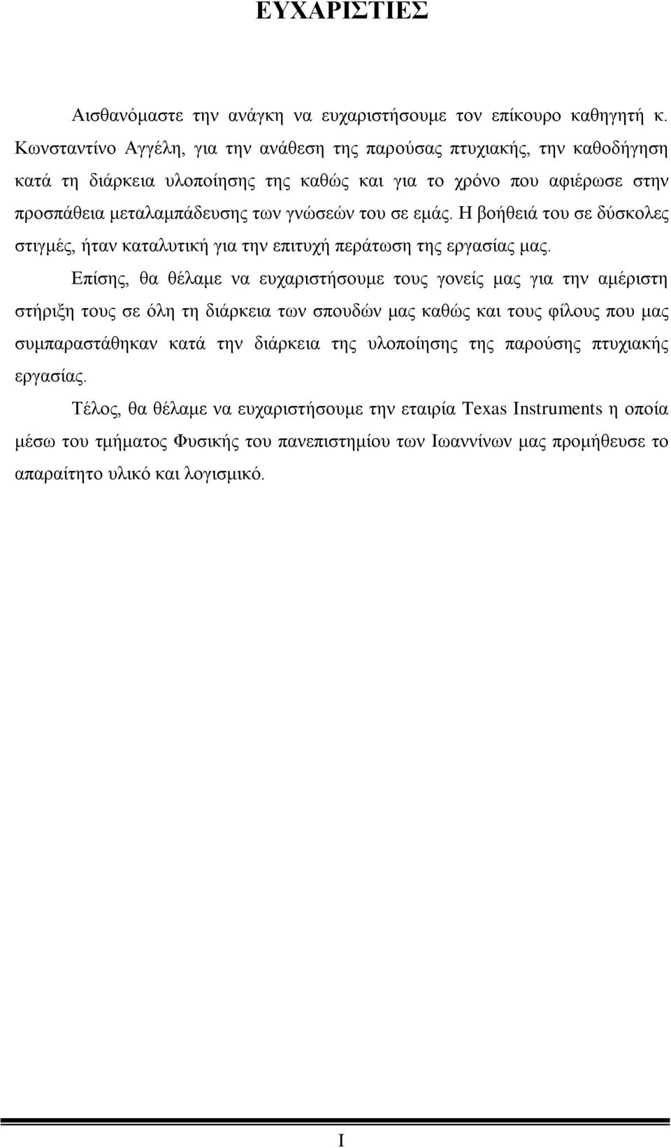 εμάς. Η βοήθειά του σε δύσκολες στιγμές, ήταν καταλυτική για την επιτυχή περάτωση της εργασίας μας.