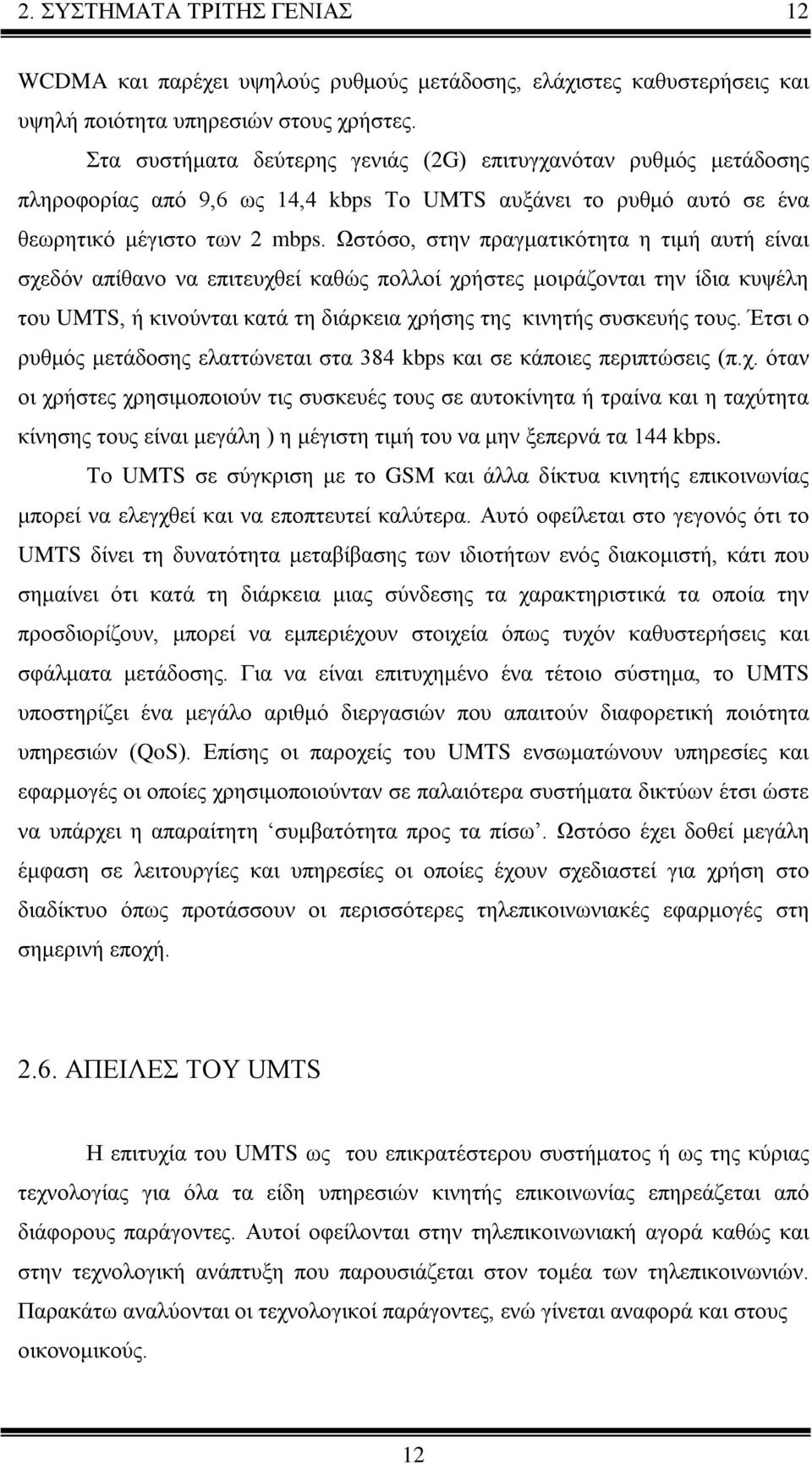 Ωστόσο, στην πραγματικότητα η τιμή αυτή είναι σχεδόν απίθανο να επιτευχθεί καθώς πολλοί χρήστες μοιράζονται την ίδια κυψέλη του UMTS, ή κινούνται κατά τη διάρκεια χρήσης της κινητής συσκευής τους.