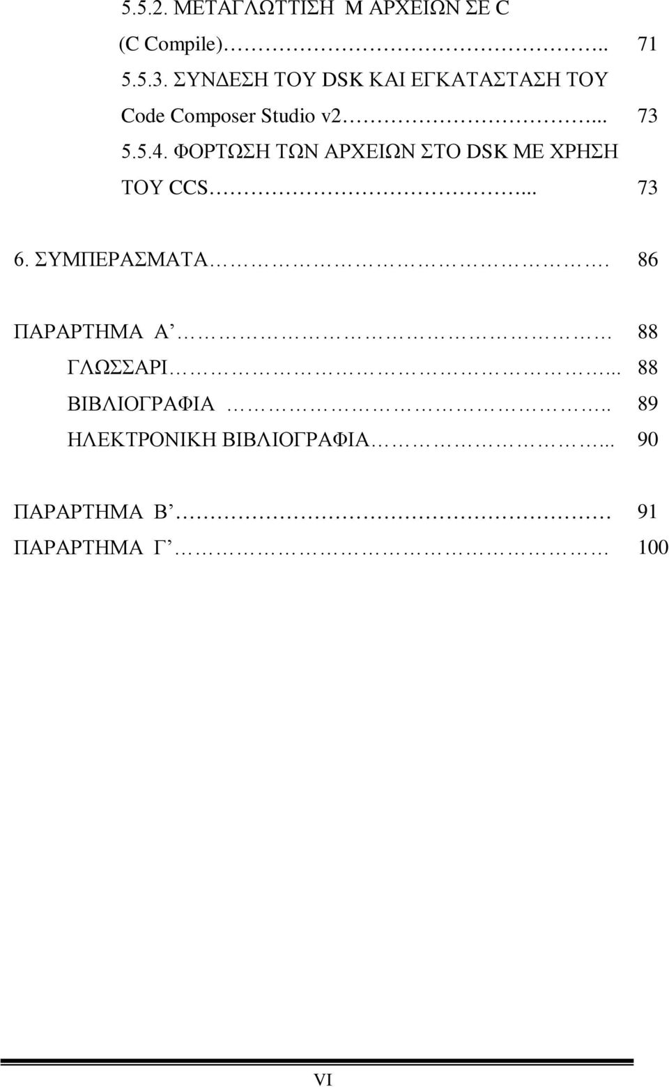 ΦΟΡΤΩΣΗ ΤΩΝ ΑΡΧΕΙΩΝ ΣΤΟ DSK ΜΕ ΧΡΗΣΗ ΤΟΥ CCS... 73 6. ΣΥΜΠΕΡΑΣΜΑΤΑ.