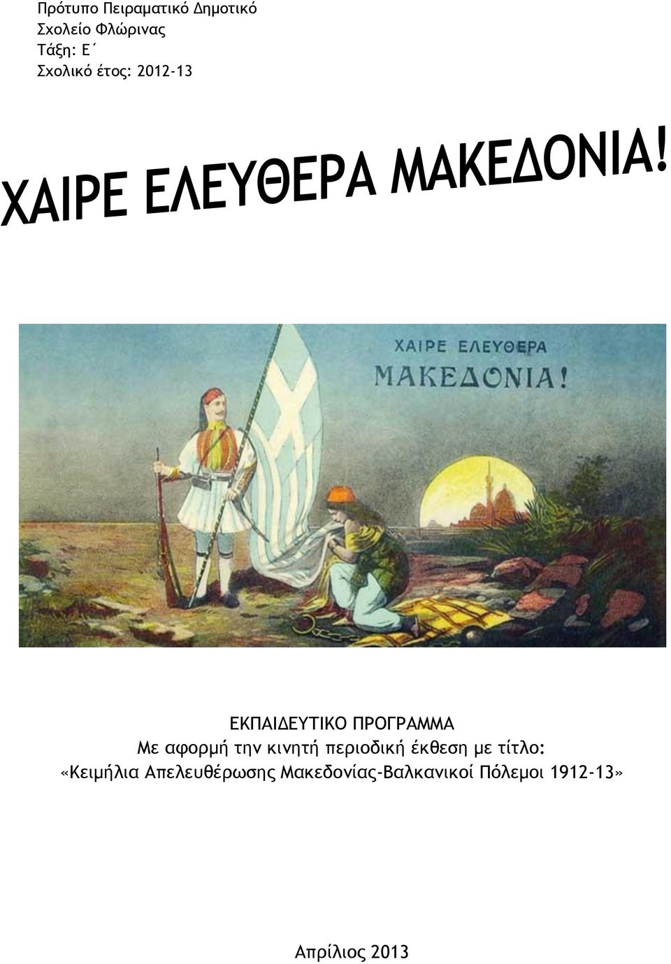 την κινητή περιοδική έκθεση με τίτλο: «Κειμήλια