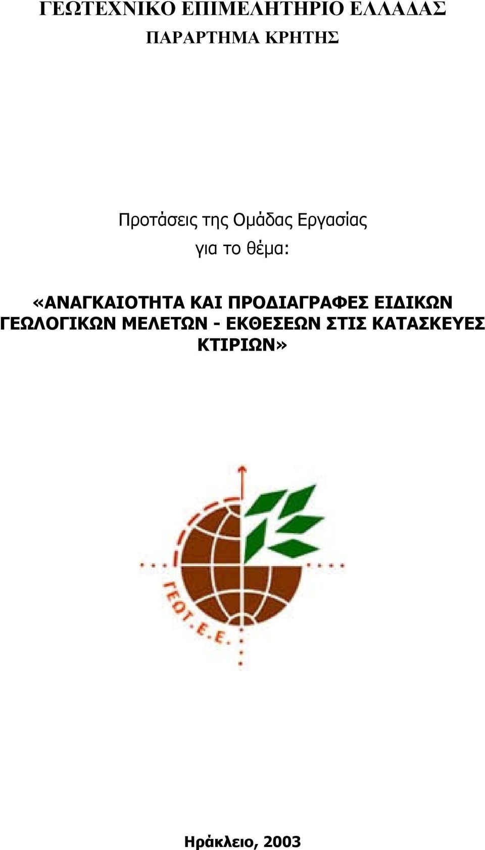 «ΑΝΑΓΚΑΙΟΤΗΤΑ ΚΑΙ ΠΡΟ ΙΑΓΡΑΦΕΣ ΕΙ ΙΚΩΝ ΓΕΩΛΟΓΙΚΩΝ