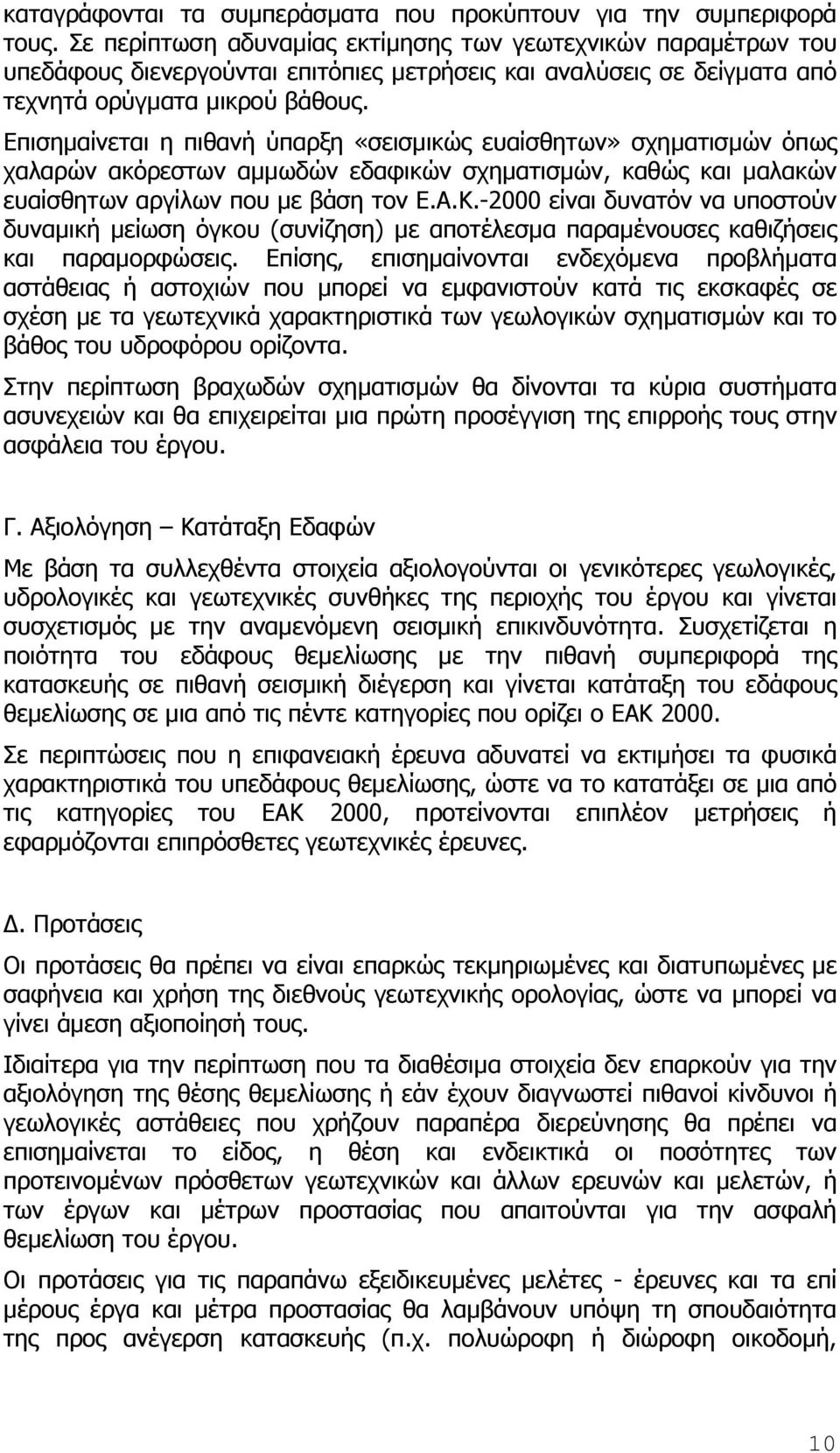 Επισηµαίνεται η πιθανή ύπαρξη «σεισµικώς ευαίσθητων» σχηµατισµών όπως χαλαρών ακόρεστων αµµωδών εδαφικών σχηµατισµών, καθώς και µαλακών ευαίσθητων αργίλων που µε βάση τον Ε.Α.Κ.