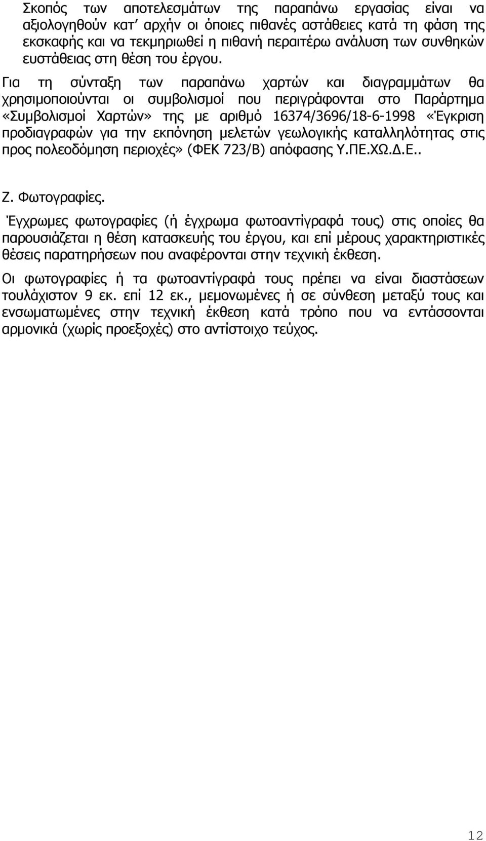 Για τη σύνταξη των παραπάνω χαρτών και διαγραµµάτων θα χρησιµοποιούνται οι συµβολισµοί που περιγράφονται στο Παράρτηµα «Συµβολισµοί Χαρτών» της µε αριθµό 16374/3696/18-6-1998 «Έγκριση προδιαγραφών